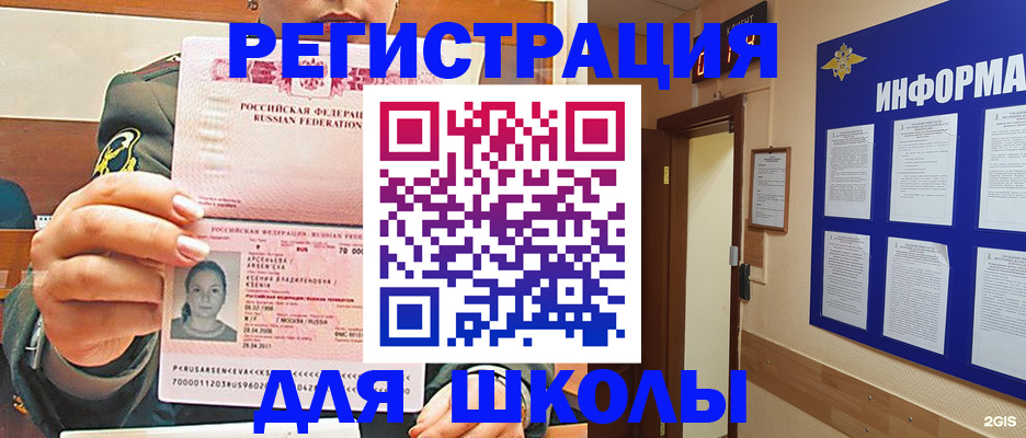 прописка для школы в Константиновске