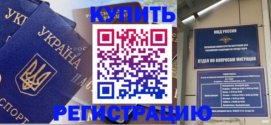 временная регистрация недорого в Константиновске